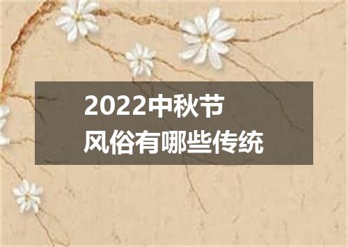 2022中秋节风俗有哪些传统