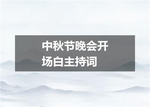 中秋节晚会开场白主持词
