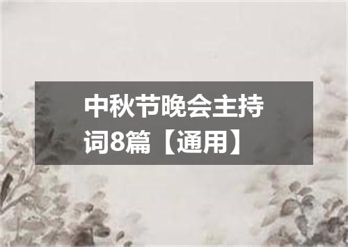 中秋节晚会主持词8篇【通用】