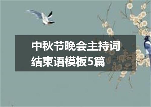 中秋节晚会主持词结束语模板5篇