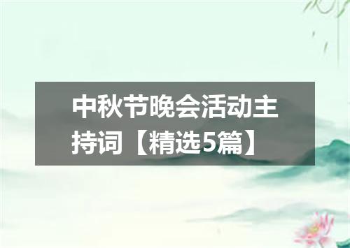 中秋节晚会活动主持词【精选5篇】