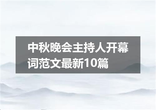 中秋晚会主持人开幕词范文最新10篇