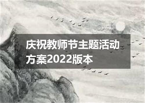 庆祝教师节主题活动方案2022版本
