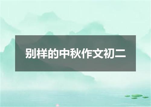 别样的中秋作文初二