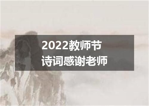 2022教师节诗词感谢老师