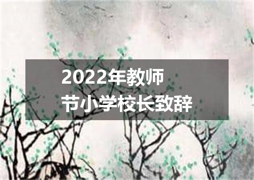 2022年教师节小学校长致辞