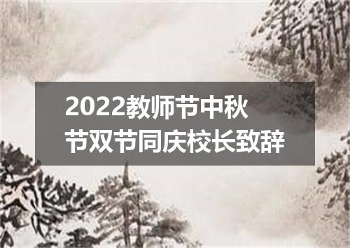 2022教师节中秋节双节同庆校长致辞