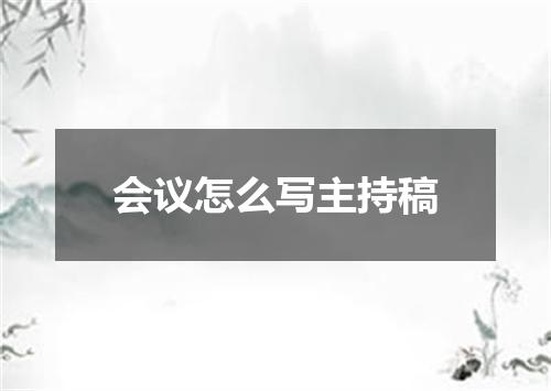 会议怎么写主持稿