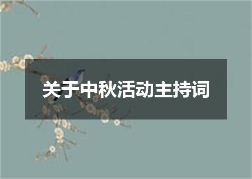 关于中秋活动主持词