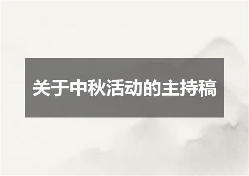 关于中秋活动的主持稿