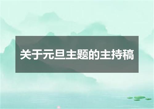 关于元旦主题的主持稿