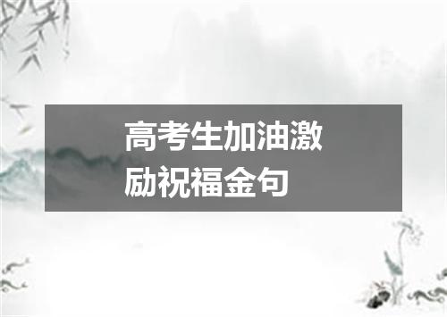 高考生加油激励祝福金句