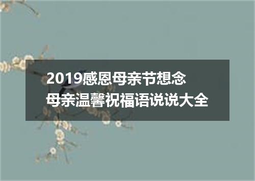 2019感恩母亲节想念母亲温馨祝福语说说大全