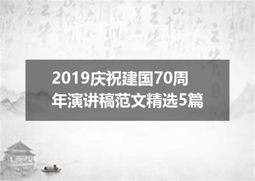 2019庆祝建国70周年演讲稿范文精选5篇
