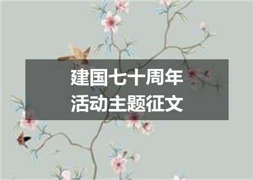 建国七十周年活动主题征文