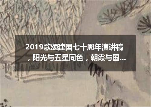2019歌颂建国七十周年演讲稿，阳光与五星同色，朝霞与国旗争辉