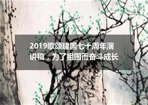 2019歌颂建国七十周年演讲稿，为了祖国而奋斗成长