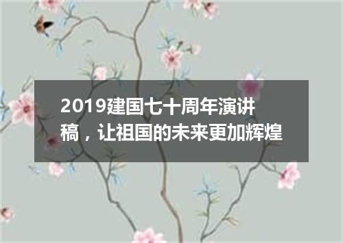 2019建国七十周年演讲稿，让祖国的未来更加辉煌
