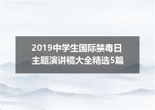 2019中学生国际禁毒日主题演讲稿大全精选5篇