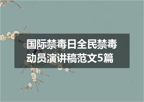 国际禁毒日全民禁毒动员演讲稿范文5篇