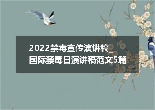 2022禁毒宣传演讲稿_国际禁毒日演讲稿范文5篇
