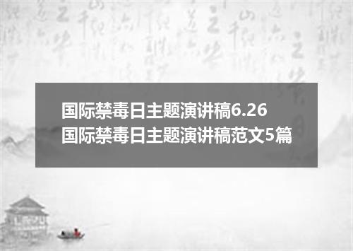 国际禁毒日主题演讲稿6.26国际禁毒日主题演讲稿范文5篇