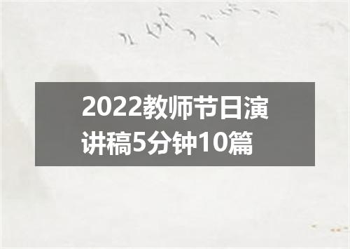 2022教师节日演讲稿5分钟10篇