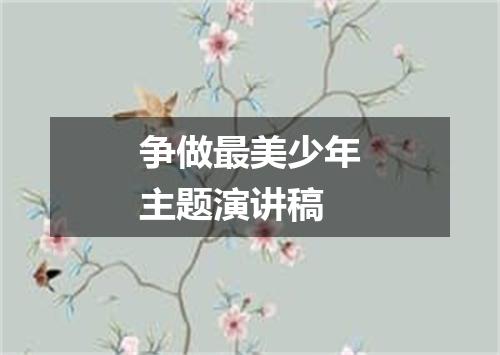 争做最美少年主题演讲稿