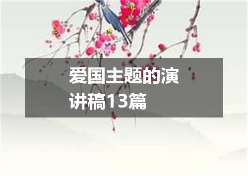 爱国主题的演讲稿13篇
