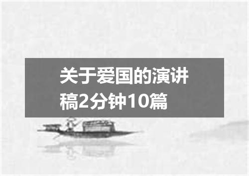 关于爱国的演讲稿2分钟10篇