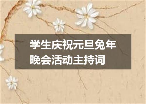 学生庆祝元旦兔年晚会活动主持词