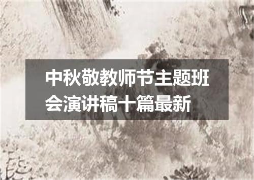 中秋敬教师节主题班会演讲稿十篇最新