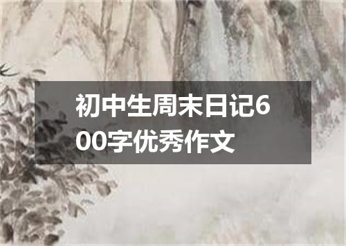 初中生周末日记600字优秀作文