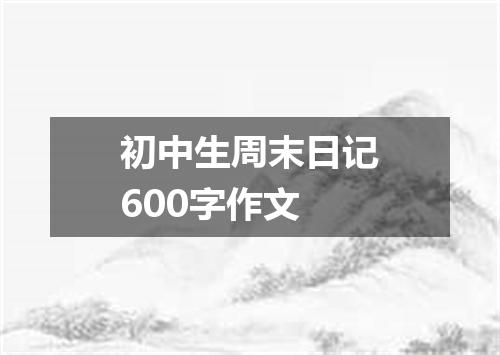 初中生周末日记600字作文