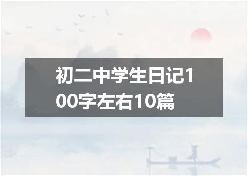 初二中学生日记100字左右10篇