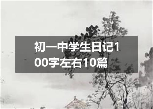 初一中学生日记100字左右10篇