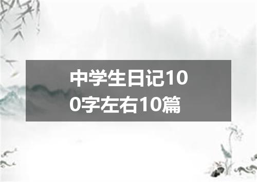 中学生日记100字左右10篇