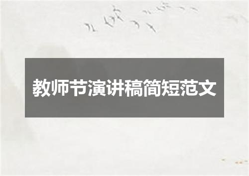 教师节演讲稿简短范文