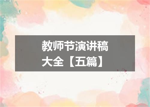 教师节演讲稿大全【五篇】