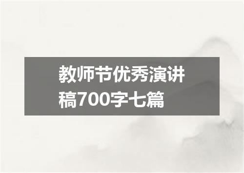 教师节优秀演讲稿700字七篇