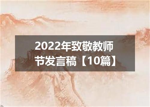 2022年致敬教师节发言稿【10篇】