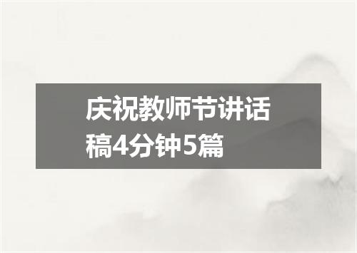 庆祝教师节讲话稿4分钟5篇