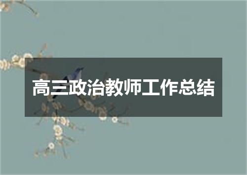 高三政治教师工作总结