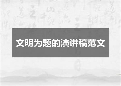 文明为题的演讲稿范文