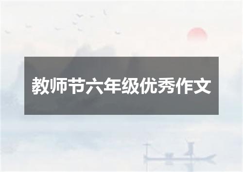 教师节六年级优秀作文