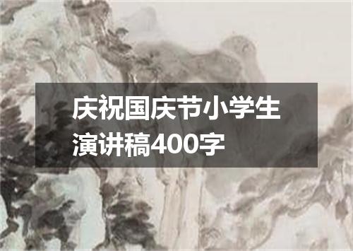 庆祝国庆节小学生演讲稿400字