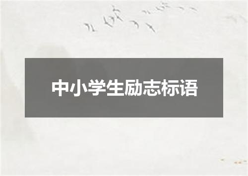 中小学生励志标语