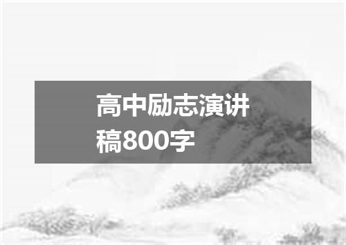 高中励志演讲稿800字