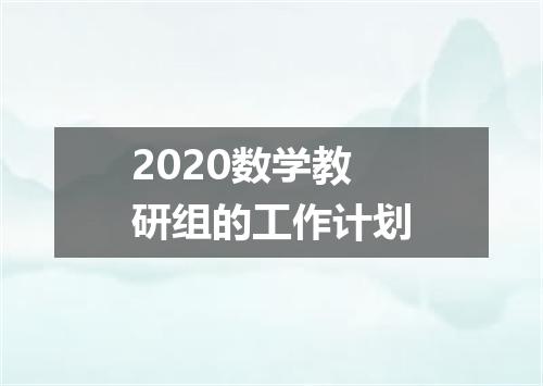 2020数学教研组的工作计划