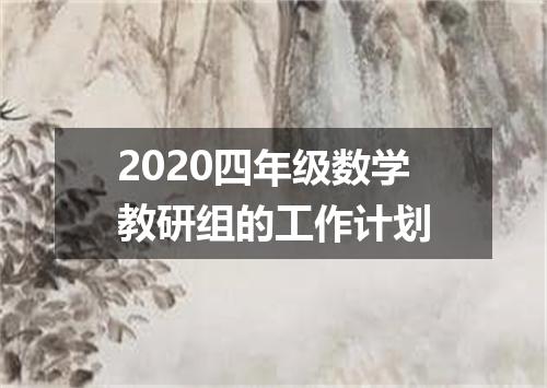 2020四年级数学教研组的工作计划